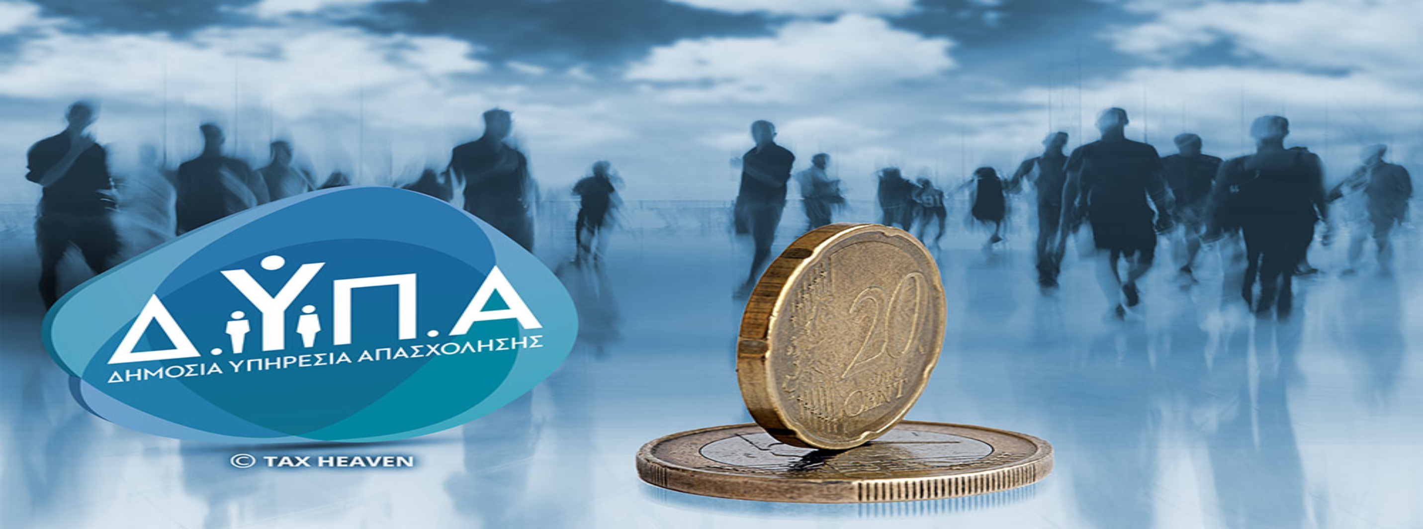 Πρόγραμμα ΔΥΠΑ με επιδότηση 100%