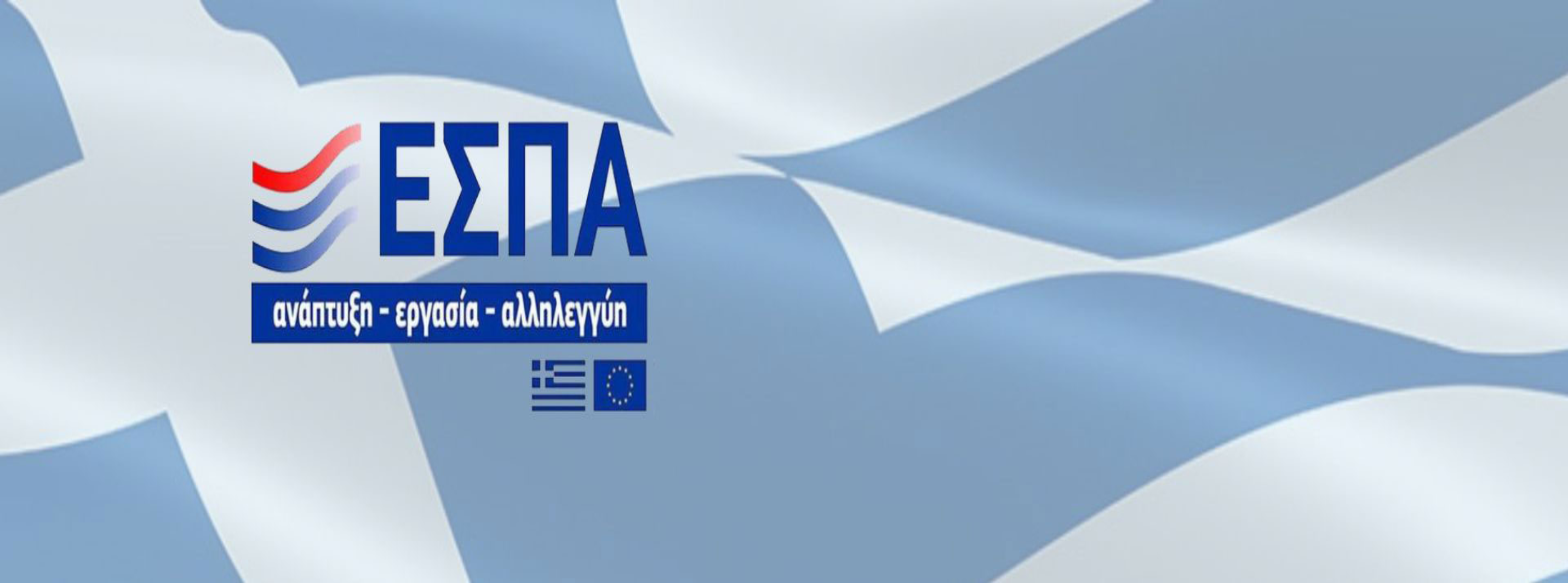 Δύο νέα προγράμματα ΕΣΠΑ